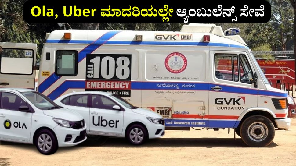 ಓಲಾ, ಉಬರ್ ರೀತಿಯಲ್ಲೇ ಆ್ಯಂಬುಲೆನ್ಸ್ ಸೇವೆಗೆ ಆರೋಗ್ಯ ಇಲಾಖೆ ಪ್ಲ್ಯಾನ್ ಓಲಾ, ಉಬರ್ ರೀತಿಯಲ್ಲೇ ಆ್ಯಂಬುಲೆನ್ಸ್ ಸೇವೆಗೆ ಆರೋಗ್ಯ ಇಲಾಖೆ ಪ್ಲ್ಯಾನ್