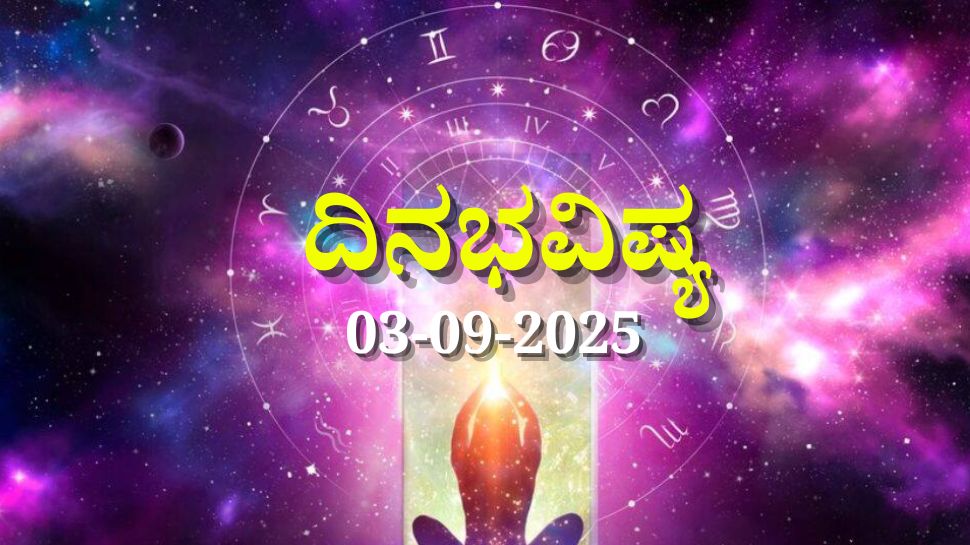 ದಿನಭವಿಷ್ಯ 03-09-2025: ಬುಧವಾರದಂದು ಆಯು ಯೋಗ, ಈ ರಾಶಿಯವರಿಗೆ ವ್ಯವಹಾರದಲ್ಲಿ ಜಾಕ್​ಪಾಟ್