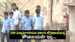 ಸರ್ಕಾರಿ ಪ್ರೌಢ ಶಾಲೆಯುಂಟು, ಆದರೆ ಶೌಚಾಲಯ ಇಲ್ಲ...!