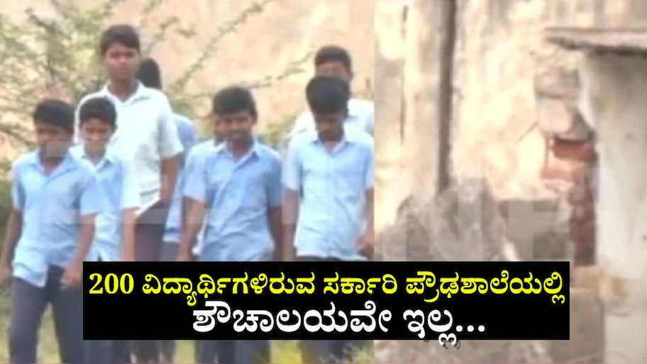 ಸರ್ಕಾರಿ ಪ್ರೌಢ ಶಾಲೆಯುಂಟು, ಆದರೆ ಶೌಚಾಲಯ ಇಲ್ಲ...!