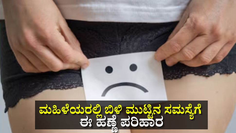 ಮಹಿಳೆಯರಲ್ಲಿ ಕಾಡುವ ಬಿಳಿ ಮುಟ್ಟಿನ ಸಮಸ್ಯೆಗೆ ಅತ್ಯುತ್ತಮ ಪರಿಹಾರ ಈ ಹಣ್ಣು ಮಹಿಳೆಯರಲ್ಲಿ ಕಾಡುವ ಬಿಳಿ ಮುಟ್ಟಿನ ಸಮಸ್ಯೆಗೆ ಅತ್ಯುತ್ತಮ ಪರಿಹಾರ ಈ ಹಣ್ಣು