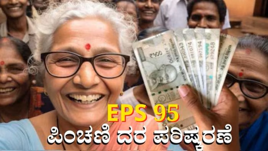EPS-95 ಪಿಂಚಣಿದಾರರಿಗೆ ಮೋದಿ ಸರ್ಕಾರದಿಂದ ದೀಪಾವಳಿ ಗಿಫ್ಟ್‌: 7,500 ಅಲ್ಲ... ಡಿಎ ಜೊತೆಗೆ 9000 ರೂ.ಗೆ ಮಾಸಿಕ ಪಿಂಚಣಿ ಭರ್ಜರಿ ಹೆಚ್ಚಳ!