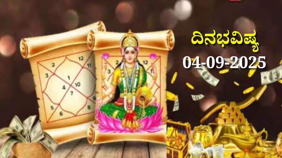 ದಿನಭವಿಷ್ಯ 04-09-2025: ಗುರುವಾರ ಸೌಭಾಗ್ಯ ಯೋಗ, ಈ ರಾಶಿಯವರಿಗೆ ಖುಲಾಯಿಸಲಿದೆ ಅದೃಷ್ಟ ದಿನಭವಿಷ್ಯ 04-09-2025: ಗುರುವಾರ ಸೌಭಾಗ್ಯ ಯೋಗ, ಈ ರಾಶಿಯವರಿಗೆ ಖುಲಾಯಿಸಲಿದೆ ಅದೃಷ್ಟ