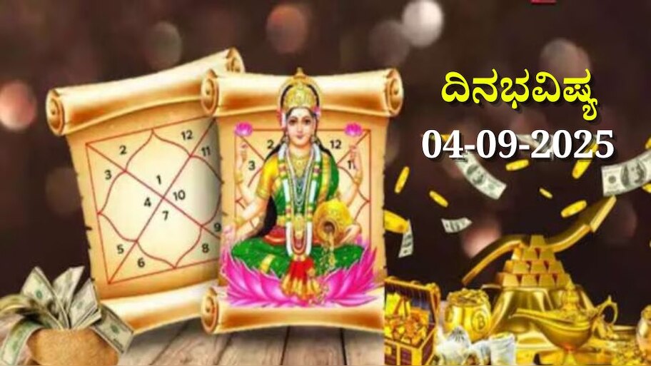 ದಿನಭವಿಷ್ಯ 04-09-2025: ಗುರುವಾರ ಸೌಭಾಗ್ಯ ಯೋಗ, ಈ ರಾಶಿಯವರಿಗೆ ಖುಲಾಯಿಸಲಿದೆ ಅದೃಷ್ಟ 