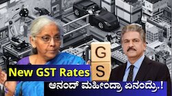 New GST Rates: ಬೈಕ್‌ಗಳು, ಕಾರುಗಳ ಬೆಲೆ ಅಗ್ಗ ಬೆನ್ನಲ್ಲೇ ಪೋಸ್ಟ್ ಮೂಲಕ ಹೊಸ ಬೇಡಿಕೆಯಿಟ್ಟ ಆನಂದ್ ಮಹೀಂದ್ರಾ