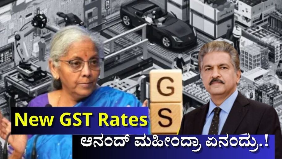 New GST Rates: ಬೈಕ್‌ಗಳು, ಕಾರುಗಳ ಬೆಲೆ ಅಗ್ಗ ಬೆನ್ನಲ್ಲೇ ಪೋಸ್ಟ್ ಮೂಲಕ ಹೊಸ ಬೇಡಿಕೆಯಿಟ್ಟ ಆನಂದ್ ಮಹೀಂದ್ರಾ