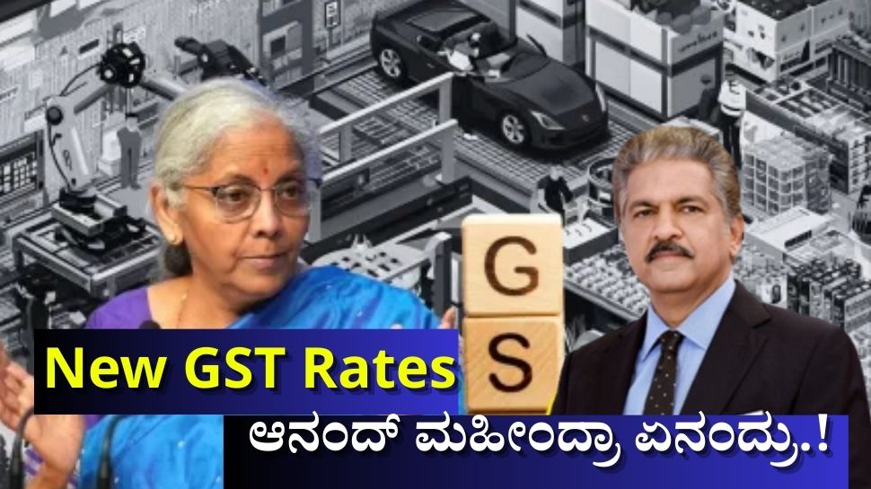 New GST Rates: ಬೈಕ್ಗಳು, ಕಾರುಗಳ ಬೆಲೆ ಅಗ್ಗ ಬೆನ್ನಲ್ಲೇ ಪೋಸ್ಟ್ ಮೂಲಕ ಹೊಸ ಬೇಡಿಕೆಯಿಟ್ಟ ಆನಂದ್ ಮಹೀಂದ್ರಾ New GST Rates: ಬೈಕ್ಗಳು, ಕಾರುಗಳ ಬೆಲೆ ಅಗ್ಗ ಬೆನ್ನಲ್ಲೇ ಪೋಸ್ಟ್ ಮೂಲಕ ಹೊಸ ಬೇಡಿಕೆಯಿಟ್ಟ ಆನಂದ್ ಮಹೀಂದ್ರಾ