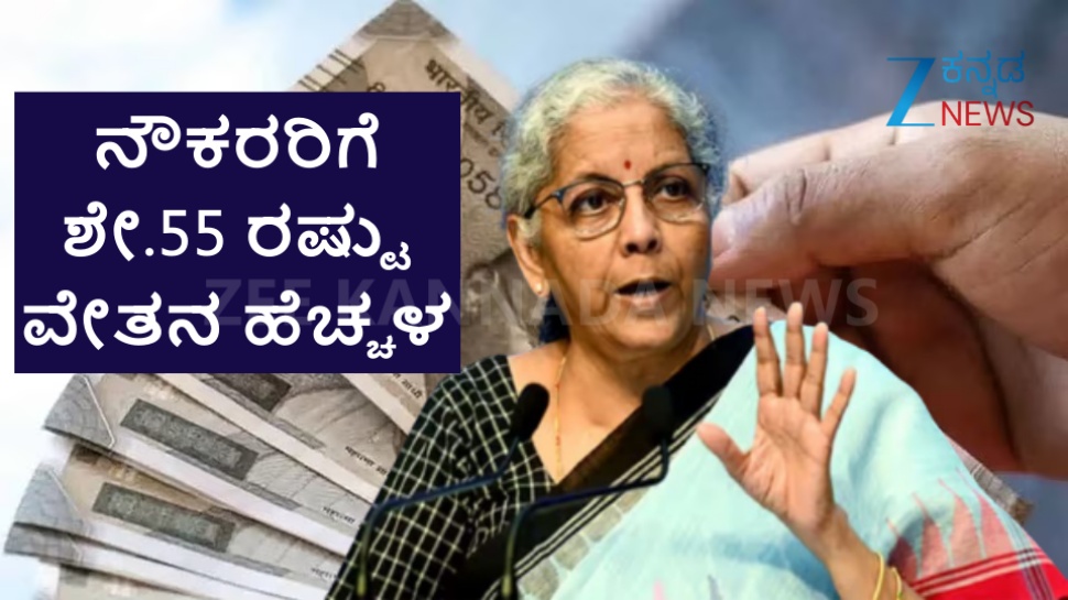 ಸರ್ಕಾರಿ ನೌಕರರಿಗೆ ಶೇ.55 ರಷ್ಟು ವೇತನ ಹೆಚ್ಚಳ? GST ಕಡಿತದ ಬೆನ್ನಲ್ಲೇ ಮಹತ್ವದ ಘೋಷಣೆ! ಸರ್ಕಾರಿ ನೌಕರರಿಗೆ ಶೇ.55 ರಷ್ಟು ವೇತನ ಹೆಚ್ಚಳ? GST ಕಡಿತದ ಬೆನ್ನಲ್ಲೇ ಮಹತ್ವದ ಘೋಷಣೆ!