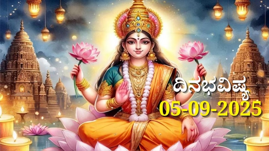 ದಿನಭವಿಷ್ಯ 05-09-2025: ಶುಕ್ರವಾರ ಶ್ರವಣ ನಕ್ಷತ್ರದಲ್ಲಿ ಶೋಭನ ಯೋಗ, ಈ ರಾಶಿಯವರಿಗೆ ಲಕ್ಷ್ಮಿ ಕೃಪಾಕಟಾಕ್ಷ 