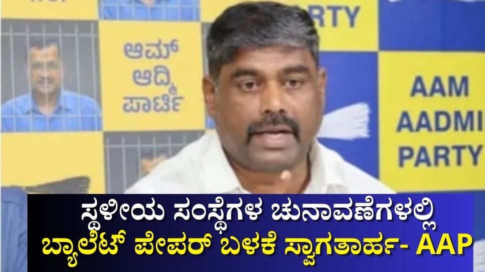 ಸ್ಥಳೀಯ ಸಂಸ್ಥೆಗಳ ಚುನಾವಣೆಗಳಲ್ಲಿ ಬ್ಯಾಲೆಟ್ ಪೇಪರ್ ಬಳಕೆ ಸ್ವಾಗತಾರ್ಹ: ಎಎಪಿ ಸ್ಥಳೀಯ ಸಂಸ್ಥೆಗಳ ಚುನಾವಣೆಗಳಲ್ಲಿ ಬ್ಯಾಲೆಟ್ ಪೇಪರ್ ಬಳಕೆ ಸ್ವಾಗತಾರ್ಹ: ಎಎಪಿ