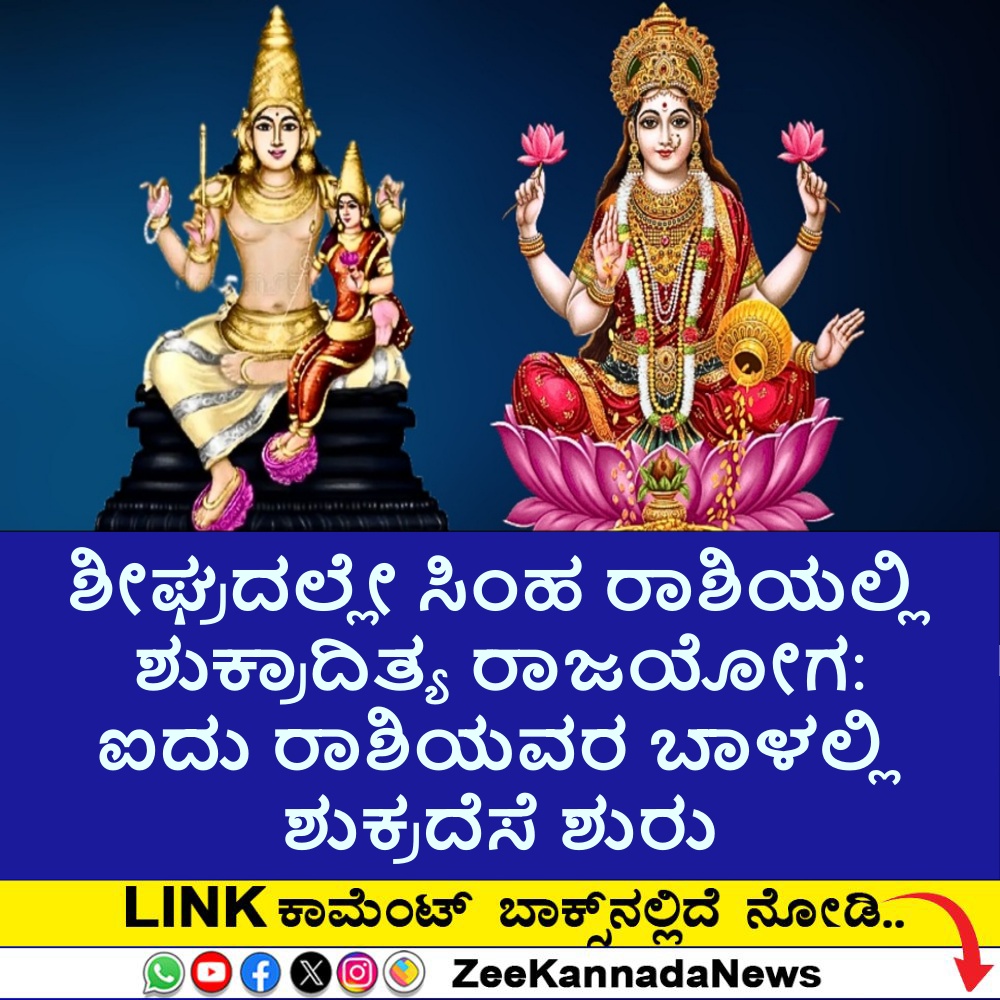ಶೀಘ್ರದಲ್ಲೇ ಸೂರ್ಯನ ರಾಶಿಯಲ್ಲಿ ಐಷಾರಾಮಿ ಜೀವನಕಾರಕ ಶುಕ್ರಾದಿತ್ಯ ರಾಜಯೋಗ: ಐದು ರಾಶಿಯವರ ಬಾಳಲ್ಲಿ ಶುಕ್ರದೆಸೆ ಶುರು; ಅಷ್ಟೈಶ್ವರ್ಯ, ಪ್ರತಿಷ್ಠೆ, ಕೀರ್ತ.. ಶೀಘ್ರದಲ್ಲೇ ಸೂರ್ಯನ ರಾಶಿಯಲ್ಲಿ ಐಷಾರಾಮಿ ಜೀವನಕಾರಕ ಶುಕ್ರಾದಿತ್ಯ ರಾಜಯೋಗ: ಐದು ರಾಶಿಯವರ ಬಾಳಲ್ಲಿ ಶುಕ್ರದೆಸೆ ಶುರು; ಅಷ್ಟೈಶ್ವರ್ಯ, ಪ್ರತಿಷ್ಠೆ, ಕೀರ್ತ..