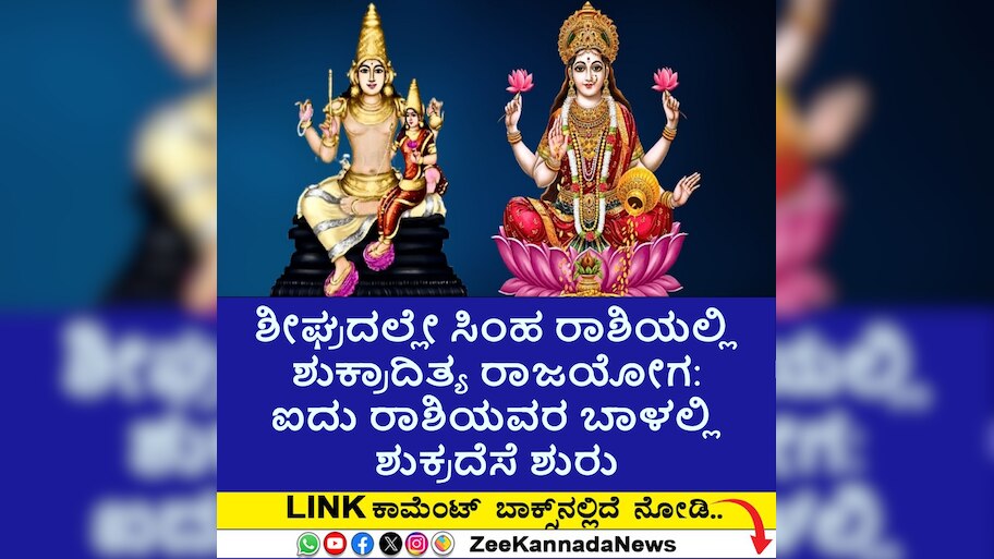 ಶೀಘ್ರದಲ್ಲೇ ಸೂರ್ಯನ ರಾಶಿಯಲ್ಲಿ ಐಷಾರಾಮಿ ಜೀವನಕಾರಕ ಶುಕ್ರಾದಿತ್ಯ ರಾಜಯೋಗ: ಐದು ರಾಶಿಯವರ ಬಾಳಲ್ಲಿ ಶುಕ್ರದೆಸೆ ಶುರು; ಅಷ್ಟೈಶ್ವರ್ಯ, ಪ್ರತಿಷ್ಠೆ, ಕೀರ್ತ..  