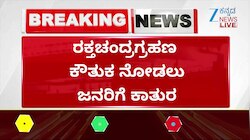 ರಕ್ತಚಂದ್ರ ಗ್ರಹಣವನ್ನು ಕಣ್ತುಂಬಿಕೊಳ್ಳಲು ಕಾದು ಕೂತ ಜನ!