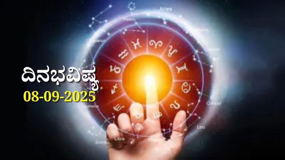 ದಿನಭವಿಷ್ಯ 08-09-2025: ಸೋಮವಾರದಂದು ಧೃತಿ ಯೋಗ: ಈ ರಾಶಿಯವರಿಗೆ ಕಠಿಣ ಪರಿಶ್ರಮಕ್ಕೆ ಫಲ ಸಿಗುವ ದಿನ 