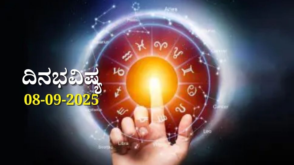ದಿನಭವಿಷ್ಯ 08-09-2025: ಸೋಮವಾರದಂದು ಧೃತಿ ಯೋಗ: ಈ ರಾಶಿಯವರಿಗೆ ಕಠಿಣ ಪರಿಶ್ರಮಕ್ಕೆ ಫಲ ಸಿಗುವ ದಿನ ದಿನಭವಿಷ್ಯ 08-09-2025: ಸೋಮವಾರದಂದು ಧೃತಿ ಯೋಗ: ಈ ರಾಶಿಯವರಿಗೆ ಕಠಿಣ ಪರಿಶ್ರಮಕ್ಕೆ ಫಲ ಸಿಗುವ ದಿನ