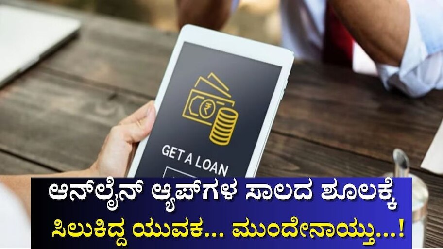 ಆನ್‌ಲೈನ್ ಆ್ಯಪ್‌ಗಳ ಸಾಲದ ಶೂಲಕ್ಕೆ ಸಿಲುಕಿದ್ದ ಯುವಕ... ಮುಂದೇನಾಯ್ತು...!