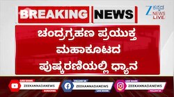 ಚಂದ್ರಗ್ರಹಣ ಪ್ರಯುಕ್ತ ಮಹಾಕೂಟದ ಪುಷ್ಕರಣಿಯಲ್ಲಿ ಧ್ಯಾನ
