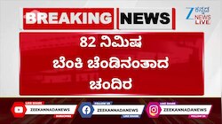 82 ನಿಮಿಷ ಬೆಂಕಿ ಚೆಂಡಿನಂತಾದ ಚಂದಿರ 