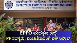 EPFO New Rules: ಪಿಎಫ್ ಸದಸ್ಯರು, ಪಿಂಚಣಿದಾರರಿಗೆ ಬಿಗ್ ರಿಲೀಫ್  