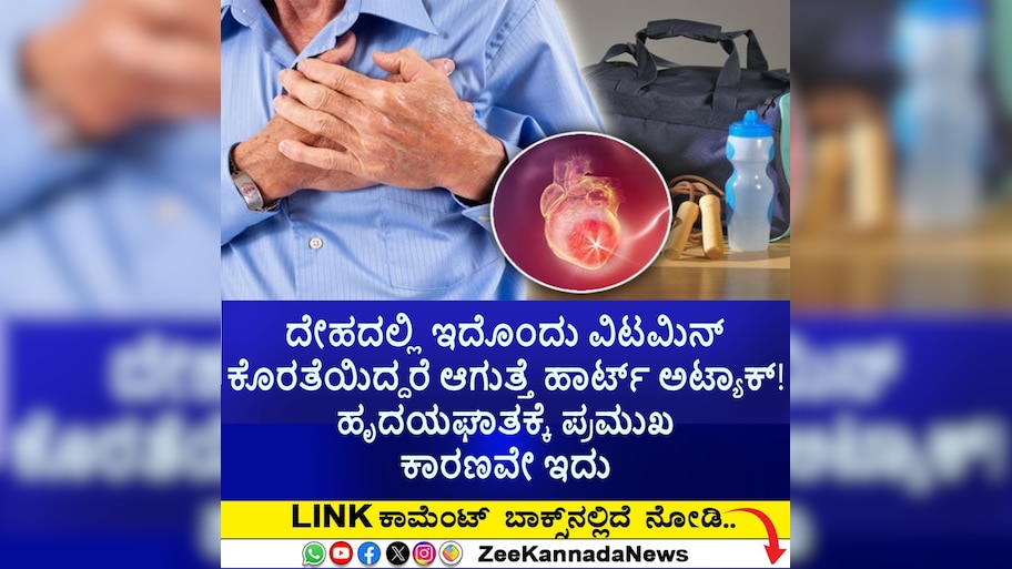 ದೇಹದಲ್ಲಿ ಇದೊಂದು ವಿಟಮಿನ್‌ ಕೊರತೆಯಿದ್ದರೆ ಆಗುತ್ತೆ ಹಾರ್ಟ್ ಅಟ್ಯಾಕ್! ಹೃದಯಘಾತಕ್ಕೆ ಪ್ರಮುಖ ಕಾರಣವೇ ಇದು