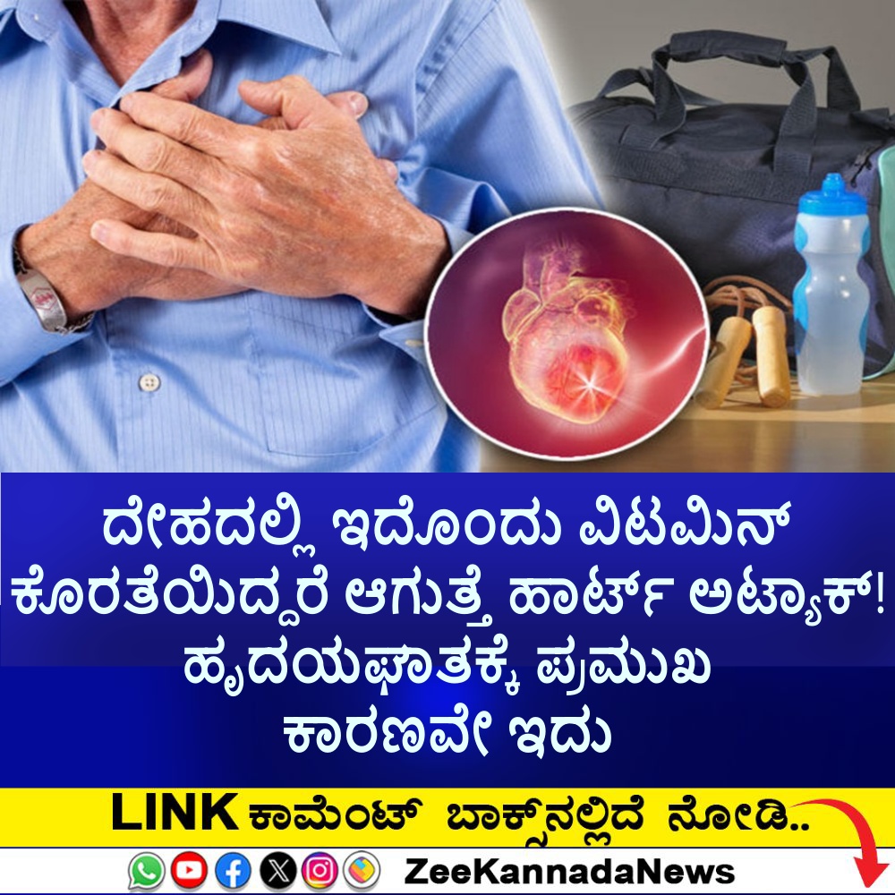 ದೇಹದಲ್ಲಿ ಇದೊಂದು ವಿಟಮಿನ್ ಕೊರತೆಯಿದ್ದರೆ ಆಗುತ್ತೆ ಹಾರ್ಟ್ ಅಟ್ಯಾಕ್! ಹೃದಯಘಾತಕ್ಕೆ ಪ್ರಮುಖ ಕಾರಣವೇ ಇದು ದೇಹದಲ್ಲಿ ಇದೊಂದು ವಿಟಮಿನ್ ಕೊರತೆಯಿದ್ದರೆ ಆಗುತ್ತೆ ಹಾರ್ಟ್ ಅಟ್ಯಾಕ್! ಹೃದಯಘಾತಕ್ಕೆ ಪ್ರಮುಖ ಕಾರಣವೇ ಇದು