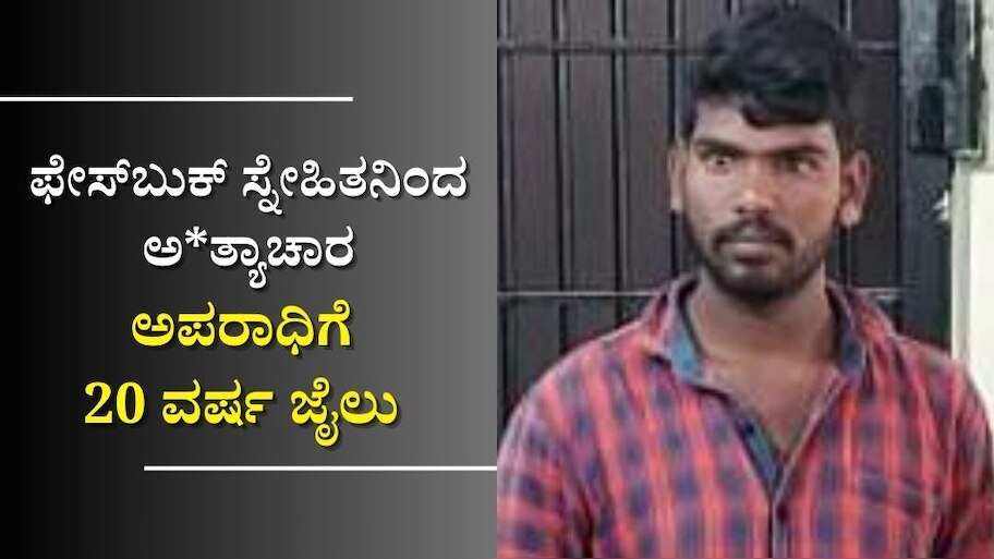 ಫೇಸ್‌ಬುಕ್‌ ಸ್ನೇಹಿತನಿಂದ ಬಾಲಕಿ ಮೇಲೆ ಅ*ತ್ಯಾಚಾರ: ಅಪರಾಧಿಗೆ 20 ವರ್ಷ ಜೈಲು 