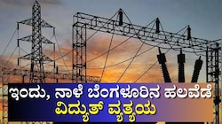 ಇಂದು, ನಾಳೆ ಬೆಂಗಳೂರಿನ ಹಲವೆಡೆ ವಿದ್ಯುತ್ ವ್ಯತ್ಯಯ