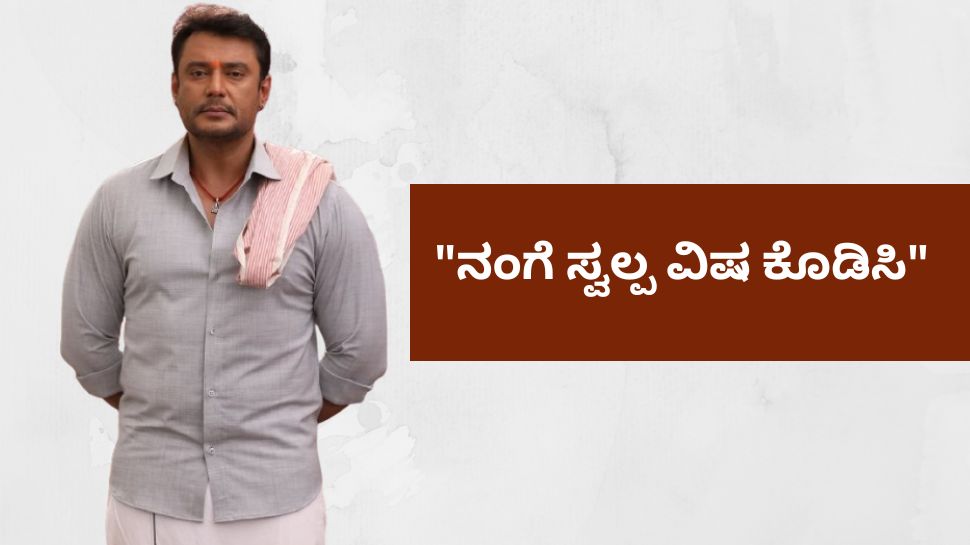 ಪರಪ್ಪನ ಅಗ್ರಹಾರ ಜೈಲಿನಲ್ಲಿ ದರ್ಶನ್ಗಿಲ್ಲ ರಾಜಾತಿಥ್ಯ: ಹಿಂಸೆ ತಾಳಲಾಗದೆ "ನಂಗೆ ಸ್ವಲ್ಪ ವಿಷ ಕೊಡಿಸಿ" ಎಂದ ದಾಸ ಪರಪ್ಪನ ಅಗ್ರಹಾರ ಜೈಲಿನಲ್ಲಿ ದರ್ಶನ್ಗಿಲ್ಲ ರಾಜಾತಿಥ್ಯ: ಹಿಂಸೆ ತಾಳಲಾಗದೆ "ನಂಗೆ ಸ್ವಲ್ಪ ವಿಷ ಕೊಡಿಸಿ" ಎಂದ ದಾಸ