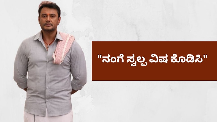ಪರಪ್ಪನ ಅಗ್ರಹಾರ ಜೈಲಿನಲ್ಲಿ ದರ್ಶನ್‌ಗಿಲ್ಲ ರಾಜಾತಿಥ್ಯ: ಹಿಂಸೆ ತಾಳಲಾಗದೆ "ನಂಗೆ ಸ್ವಲ್ಪ ವಿಷ ಕೊಡಿಸಿ" ಎಂದ ದಾಸ