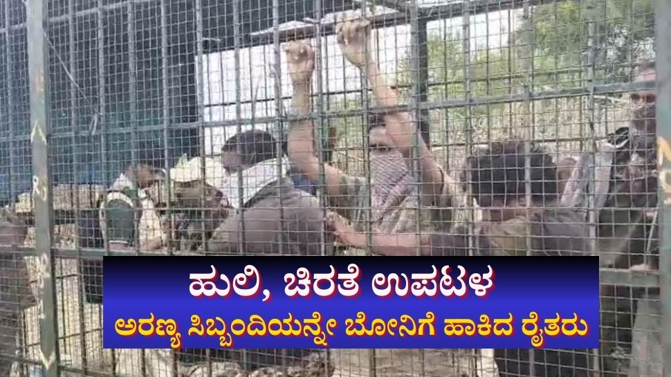 ಹುಲಿ, ಚಿರತೆ ಉಪಟಳ: ಅರಣ್ಯ ಸಿಬ್ಬಂದಿಯನ್ನೇ ಬೋನಿಗೆ ಕೂಡಿ ಹಾಕಿದ ರೈತರು ಹುಲಿ, ಚಿರತೆ ಉಪಟಳ: ಅರಣ್ಯ ಸಿಬ್ಬಂದಿಯನ್ನೇ ಬೋನಿಗೆ ಕೂಡಿ ಹಾಕಿದ ರೈತರು