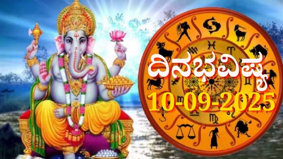 ದಿನಭವಿಷ್ಯ 10-09-2025: ಬುಧವಾರ ರೇವತಿ ನಕ್ಷತ್ರದಲ್ಲಿ ವೃದ್ಧಿ ಯೋಗ, ಈ ರಾಶಿಯವರಿಗೆ ಸಕಲೈಶ್ವರ್ಯ ದಿನಭವಿಷ್ಯ 10-09-2025: ಬುಧವಾರ ರೇವತಿ ನಕ್ಷತ್ರದಲ್ಲಿ ವೃದ್ಧಿ ಯೋಗ, ಈ ರಾಶಿಯವರಿಗೆ ಸಕಲೈಶ್ವರ್ಯ