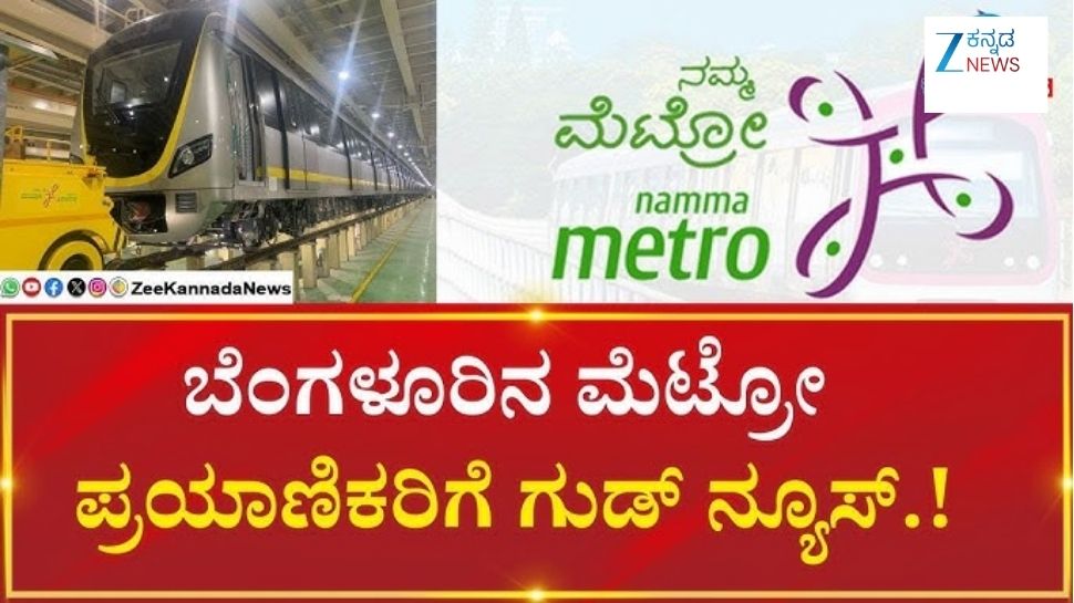 ನಮ್ಮ ಮೆಟ್ರೋ: ಯೆಲ್ಲೋ ಲೈನ್ ಮೆಟ್ರೋ ಪ್ರಯಾಣಿಕರಿಗೆ ಗುಡ್ ನ್ಯೂಸ್ ನಮ್ಮ ಮೆಟ್ರೋ: ಯೆಲ್ಲೋ ಲೈನ್ ಮೆಟ್ರೋ ಪ್ರಯಾಣಿಕರಿಗೆ ಗುಡ್ ನ್ಯೂಸ್