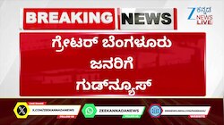ಗ್ರೇಟರ್‌ ಬೆಂಗಳೂರು: ಹೊಸದಾಗಿ ಮನೆ ಕಟ್ಟುವವರಿಗೆ ಗುಡ್‌ನ್ಯೂಸ್