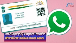 UIDAI Aadhaar: ಈಗ ವಾಟ್ಸಾಪ್‌ನಲ್ಲಿ ಸುಲಭವಾಗಿ ಆಧಾರ್ ಕಾರ್ಡ್ ಡೌನ್‌ಲೋಡ್ ಮಾಡಬಹುದು: ಇಲ್ಲಿದೆ ಸುಲಭ ಮಾರ್ಗ 