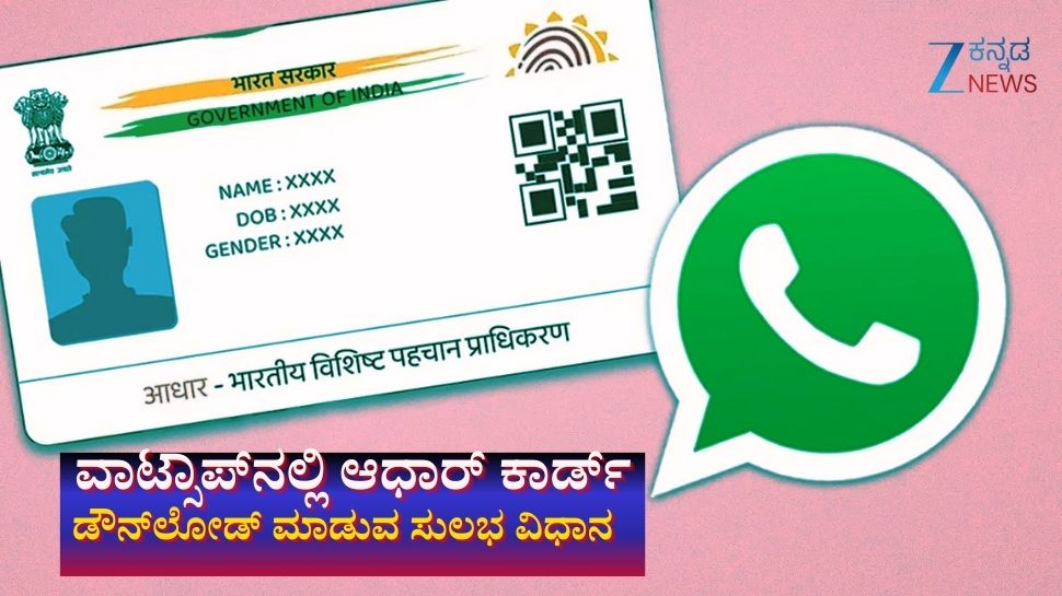 UIDAI Aadhaar: ಈಗ ವಾಟ್ಸಾಪ್ನಲ್ಲಿ ಸುಲಭವಾಗಿ ಆಧಾರ್ ಕಾರ್ಡ್ ಡೌನ್ಲೋಡ್ ಮಾಡಬಹುದು: ಇಲ್ಲಿದೆ ಸುಲಭ ಮಾರ್ಗ UIDAI Aadhaar: ಈಗ ವಾಟ್ಸಾಪ್ನಲ್ಲಿ ಸುಲಭವಾಗಿ ಆಧಾರ್ ಕಾರ್ಡ್ ಡೌನ್ಲೋಡ್ ಮಾಡಬಹುದು: ಇಲ್ಲಿದೆ ಸುಲಭ ಮಾರ್ಗ