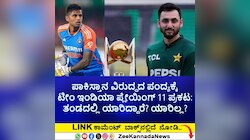 ಪಾಕಿಸ್ತಾನ ವಿರುದ್ಧದ ಪಂದ್ಯಕ್ಕೆ ಟೀಂ ಇಂಡಿಯಾ ಪ್ಲೇಯಿಂಗ್‌ 11 ಪ್ರಕಟ: ತಂಡದಲ್ಲಿ ಯಾರಿದ್ದಾರೆ? ಯಾರಿಲ್ಲ? 