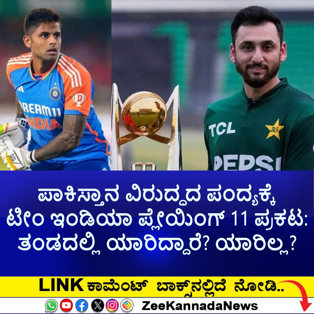 ಪಾಕಿಸ್ತಾನ ವಿರುದ್ಧದ ಪಂದ್ಯಕ್ಕೆ ಟೀಂ ಇಂಡಿಯಾ ಪ್ಲೇಯಿಂಗ್ 11 ಪ್ರಕಟ: ತಂಡದಲ್ಲಿ ಯಾರಿದ್ದಾರೆ? ಯಾರಿಲ್ಲ? ಪಾಕಿಸ್ತಾನ ವಿರುದ್ಧದ ಪಂದ್ಯಕ್ಕೆ ಟೀಂ ಇಂಡಿಯಾ ಪ್ಲೇಯಿಂಗ್ 11 ಪ್ರಕಟ: ತಂಡದಲ್ಲಿ ಯಾರಿದ್ದಾರೆ? ಯಾರಿಲ್ಲ?