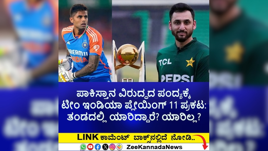 ಪಾಕಿಸ್ತಾನ ವಿರುದ್ಧದ ಪಂದ್ಯಕ್ಕೆ ಟೀಂ ಇಂಡಿಯಾ ಪ್ಲೇಯಿಂಗ್‌ 11 ಪ್ರಕಟ: ತಂಡದಲ್ಲಿ ಯಾರಿದ್ದಾರೆ? ಯಾರಿಲ್ಲ? 