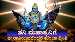 ಶನಿ ಮಹಾತ್ಮನ ಪ್ರಿಯ ರಾಶಿಗಳಿವು: ಎಂತದ್ದೇ ಕೆಟ್ಟ ಸಮಯದಲ್ಲೂ ಇವರು ಸೋಲಲ್ಲ, ಹೆಜ್ಜೆ ಹೆಜ್ಜೆಗೂ ಕರ್ಮಫಲದಾತನ ರಕ್ಷಣೆ, ಸುಖ ಸಂಪತ್ತು 