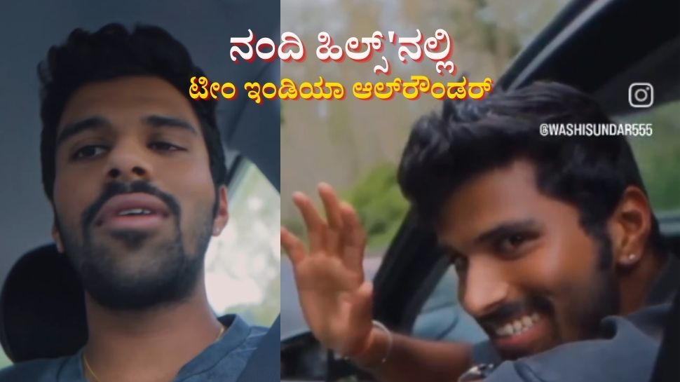 ಟೀಂ ಇಂಡಿಯಾದ ಯುವ ಆಲ್ರೌಂಡರ್ ನಂದಿ ಹಿಲ್ಸ್'ನಲ್ಲಿ ಪ್ರತ್ಯಕ್ಷ: ವಿಡಿಯೋ ವೈರಲ್ ಟೀಂ ಇಂಡಿಯಾದ ಯುವ ಆಲ್ರೌಂಡರ್ ನಂದಿ ಹಿಲ್ಸ್'ನಲ್ಲಿ ಪ್ರತ್ಯಕ್ಷ: ವಿಡಿಯೋ ವೈರಲ್