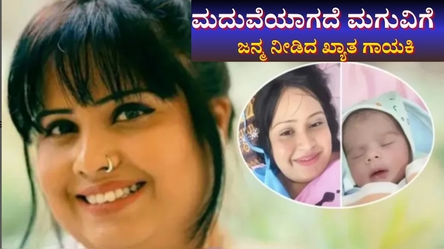 ನಟಿ ಭಾವನಾ ಬಳಿಕ, ಮದುವೆಯಾಗದೆ ಮಗುವಿಗೆ ಜನ್ಮ ನೀಡಿದ ಗಾಯಕಿ!