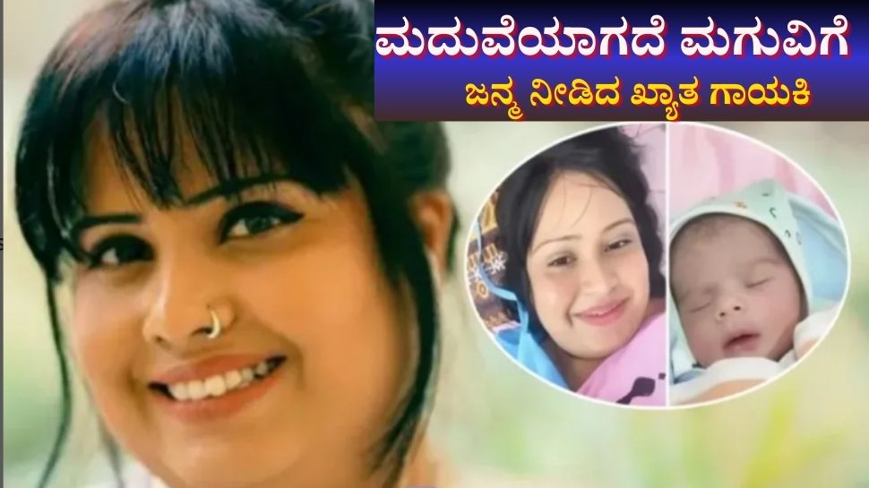 ನಟಿ ಭಾವನಾ ಬಳಿಕ, ಮದುವೆಯಾಗದೆ ಮಗುವಿಗೆ ಜನ್ಮ ನೀಡಿದ ಗಾಯಕಿ! ನಟಿ ಭಾವನಾ ಬಳಿಕ, ಮದುವೆಯಾಗದೆ ಮಗುವಿಗೆ ಜನ್ಮ ನೀಡಿದ ಗಾಯಕಿ!