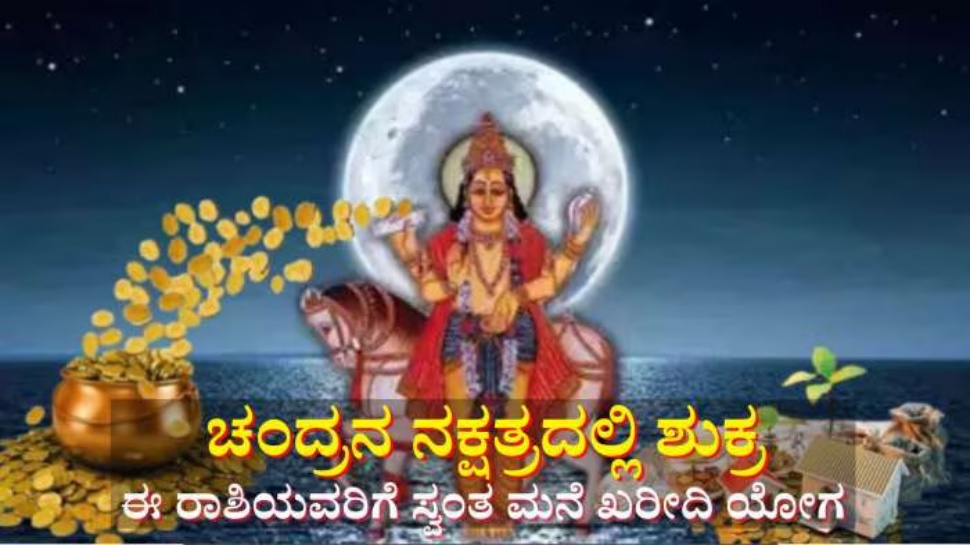 ಚಂದ್ರನ ನಕ್ಷತ್ರದಲ್ಲಿ ಶುಕ್ರ : ಈ ರಾಶಿಯವರಿಗೆ ಒಲಿದು ಬರುವುದು ಕುಬೇರನ ಖಜಾನೆ ! ಶತ್ರುಗಳು ಕೂಡಾ ಭೇಷ್ ಎನ್ನುವ ಕಾಲ ಚಂದ್ರನ ನಕ್ಷತ್ರದಲ್ಲಿ ಶುಕ್ರ : ಈ ರಾಶಿಯವರಿಗೆ ಒಲಿದು ಬರುವುದು ಕುಬೇರನ ಖಜಾನೆ ! ಶತ್ರುಗಳು ಕೂಡಾ ಭೇಷ್ ಎನ್ನುವ ಕಾಲ