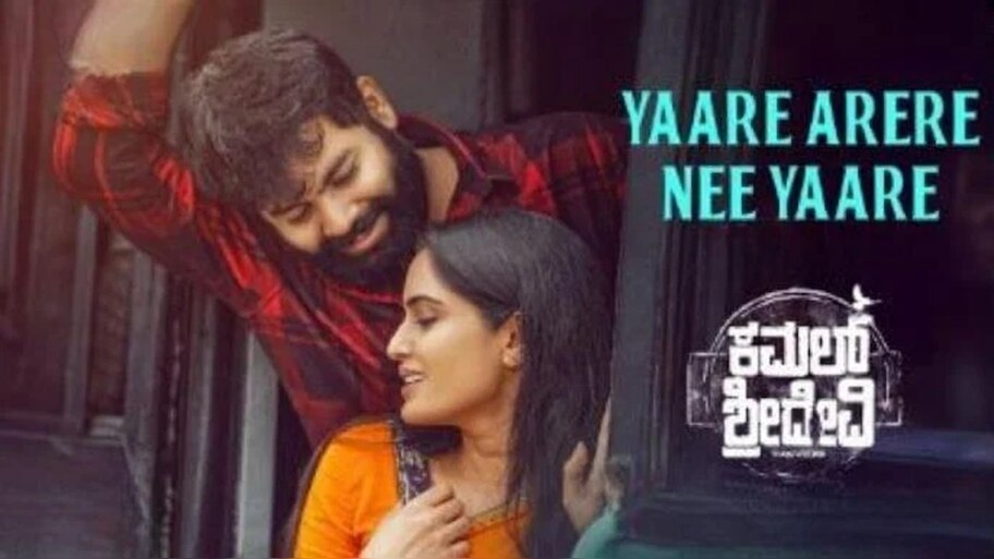 ಕಮಲ್ ಶ್ರೀದೇವಿ ಪ್ರೀ ರಿಲೀಸ್ ಇವೆಂಟ್: ಸೆಪ್ಟೆಂಬರ್‌ 19ರಂದು ರಾಜ್ಯಾದಾದ್ಯಂತ ಬಿಡುಗಡೆ