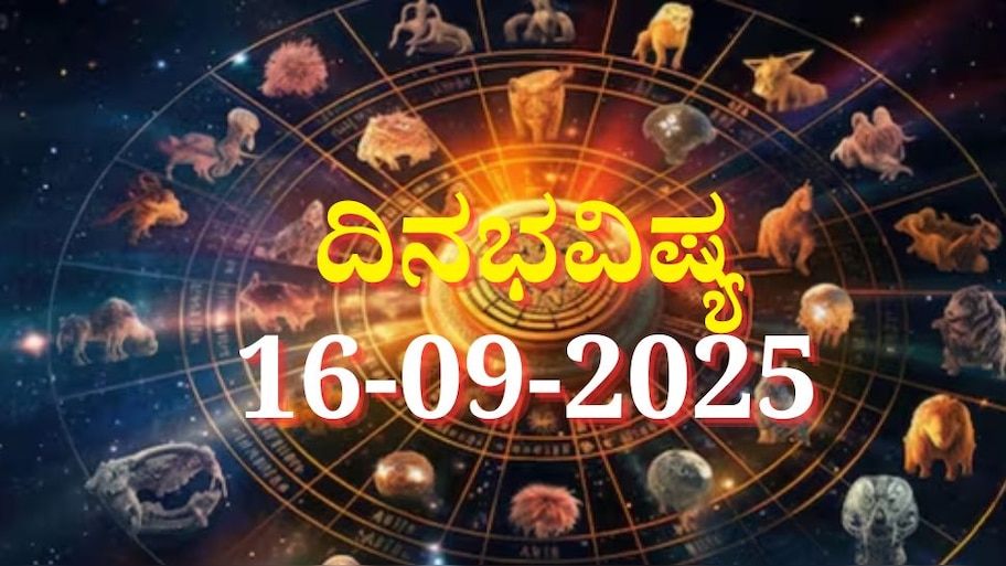 ದಿನಭವಿಷ್ಯ 16-09-2025: ಮಂಗಳವಾರ ಆರ್ದ್ರಾ ನಕ್ಷತ್ರದಲ್ಲಿ ವರಿಯಾ ಯೋಗ, ಈ ರಾಶಿಯವರ ಲಕ್ ಚೇಂಜ್ 