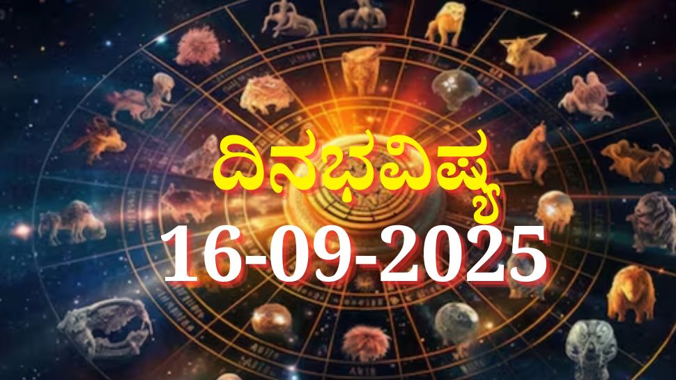 ದಿನಭವಿಷ್ಯ 16-09-2025: ಮಂಗಳವಾರ ಆರ್ದ್ರಾ ನಕ್ಷತ್ರದಲ್ಲಿ ವರಿಯಾ ಯೋಗ, ಈ ರಾಶಿಯವರ ಲಕ್ ಚೇಂಜ್ ದಿನಭವಿಷ್ಯ 16-09-2025: ಮಂಗಳವಾರ ಆರ್ದ್ರಾ ನಕ್ಷತ್ರದಲ್ಲಿ ವರಿಯಾ ಯೋಗ, ಈ ರಾಶಿಯವರ ಲಕ್ ಚೇಂಜ್