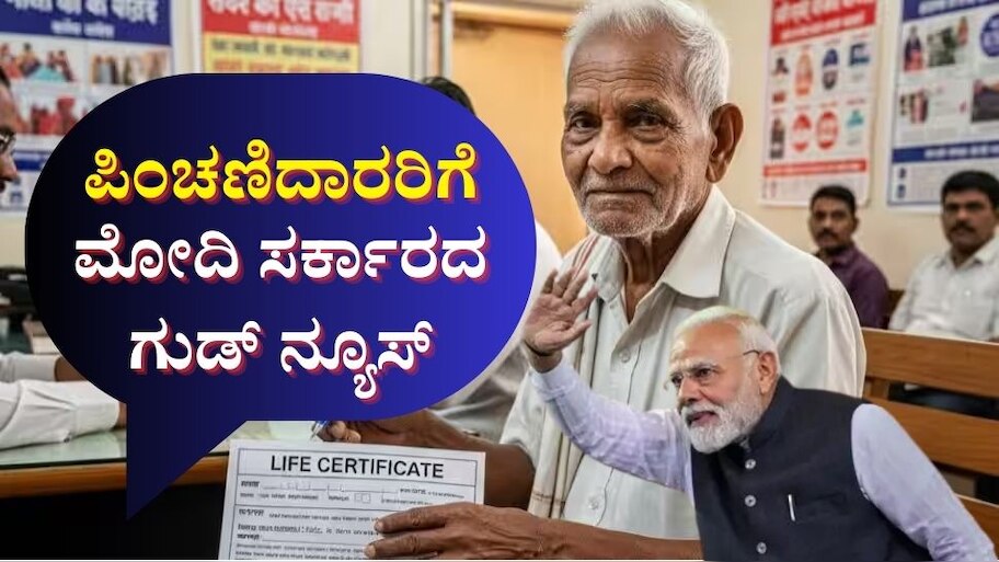 ಪಿಂಚಣಿದಾರರಿಗಾಗಿ ಸರ್ಕಾರದ ಮಹತ್ವದ ನಿರ್ಣಯ: ಕೋಟ್ಯಾಂತರ ವಯೋವೃದ್ಧರಿಗೆ ನೇರ ಲಾಭ 