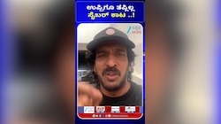 ನಟ ಉಪೇಂದ್ರ ಫೋನ್‌ ಹ್ಯಾಕ್‌... ಲಕ್ಷಾಂತರ ಹಣ ದೋಚಿದ ಸೈಬರ್‌ ಖದೀಮರು!
