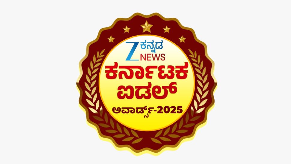 ZEE ಕನ್ನಡ ನ್ಯೂಸ್ ವತಿಯಿಂದ ಸಾಧಕರಿಗೆ ಸನ್ಮಾನ: ಕರ್ನಾಟಕ ಐಡಲ್ ಅವಾರ್ಡ್ಸ್–2025ಕ್ಕೆ ಗಣ್ಯರ ಸಮಾಗಮ ZEE ಕನ್ನಡ ನ್ಯೂಸ್ ವತಿಯಿಂದ ಸಾಧಕರಿಗೆ ಸನ್ಮಾನ: ಕರ್ನಾಟಕ ಐಡಲ್ ಅವಾರ್ಡ್ಸ್–2025ಕ್ಕೆ ಗಣ್ಯರ ಸಮಾಗಮ