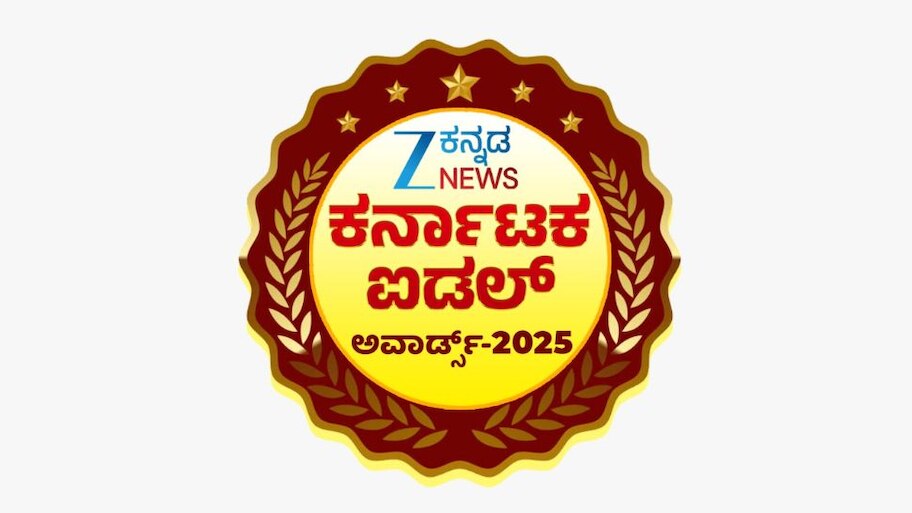 ZEE ಕನ್ನಡ ನ್ಯೂಸ್‌ ವತಿಯಿಂದ ಸಾಧಕರಿಗೆ ಸನ್ಮಾನ: ಕರ್ನಾಟಕ ಐಡಲ್‌ ಅವಾರ್ಡ್ಸ್‌–2025ಕ್ಕೆ ಗಣ್ಯರ ಸಮಾಗಮ